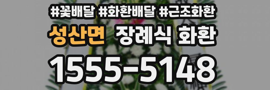 성산면 장례식 화환