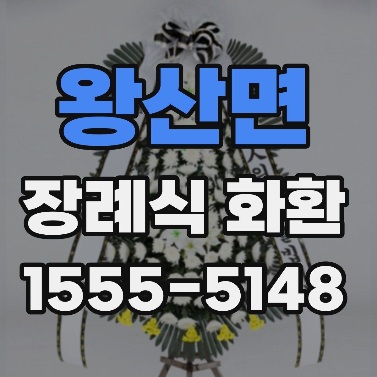 왕산면 장례식 화환 가격 구성과 옵션 비교