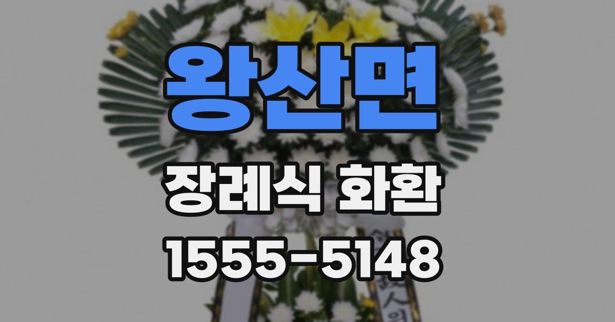 왕산면 장례식 화환