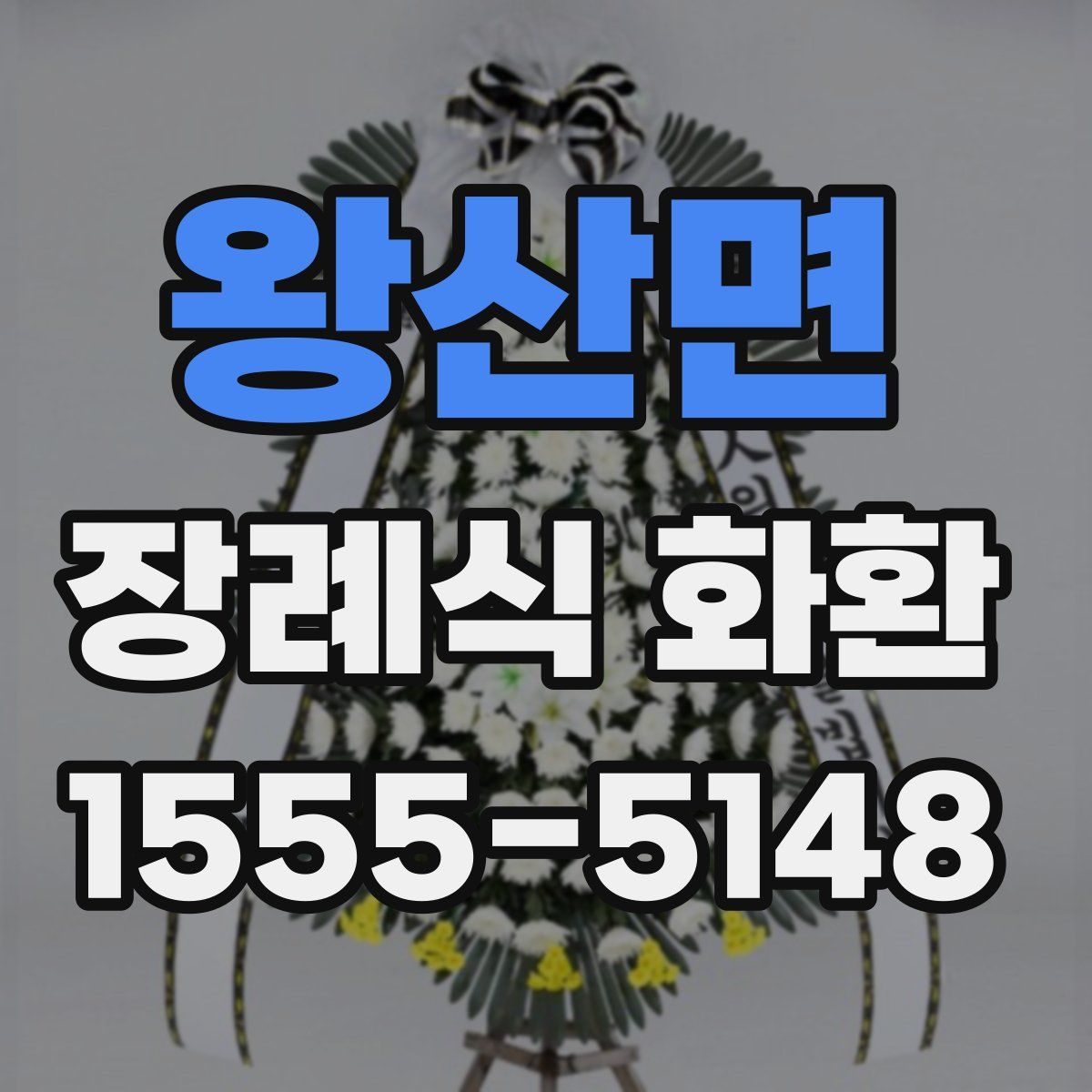왕산면 장례식 화환