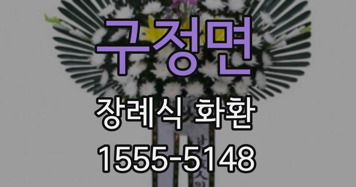 구정면 장례식 화환