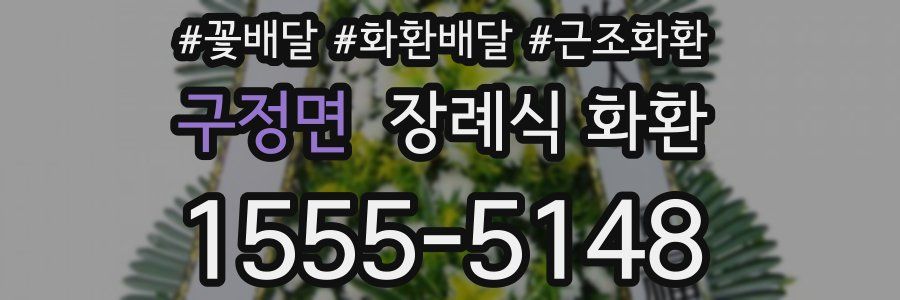 구정면 장례식 화환