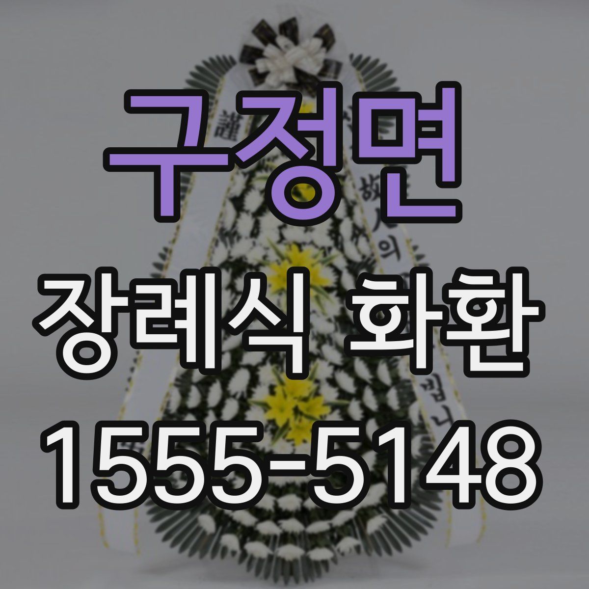 구정면 장례식 화환