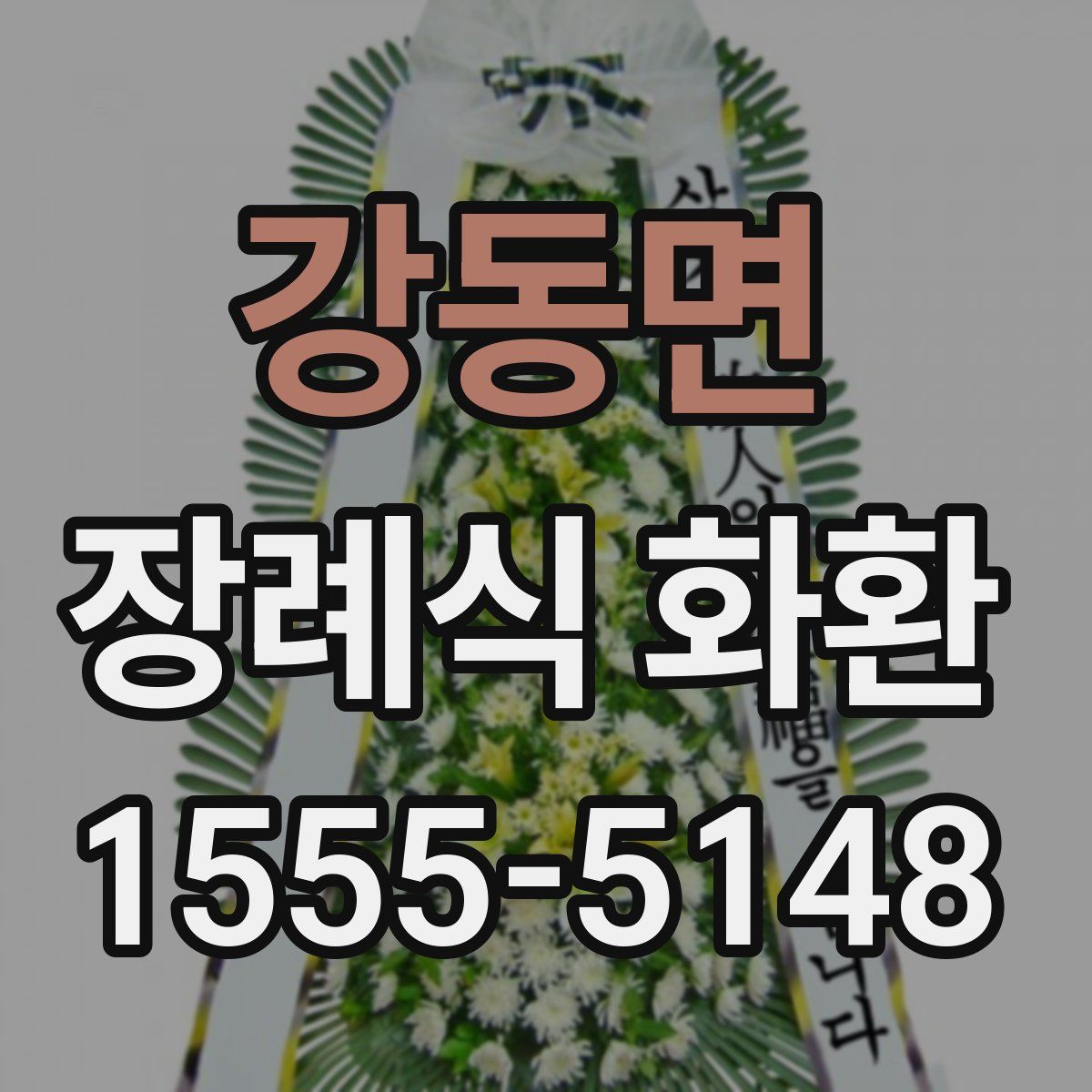강동면 장례식 화환