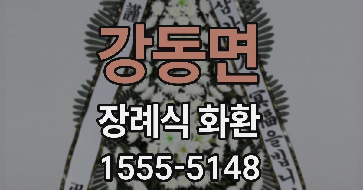 강동면 장례식 화환
