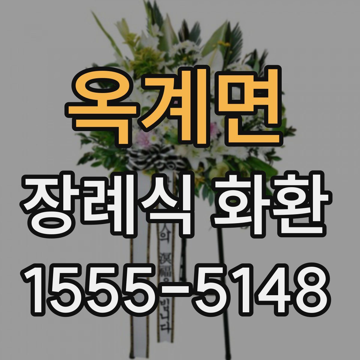 옥계면 장례식 화환