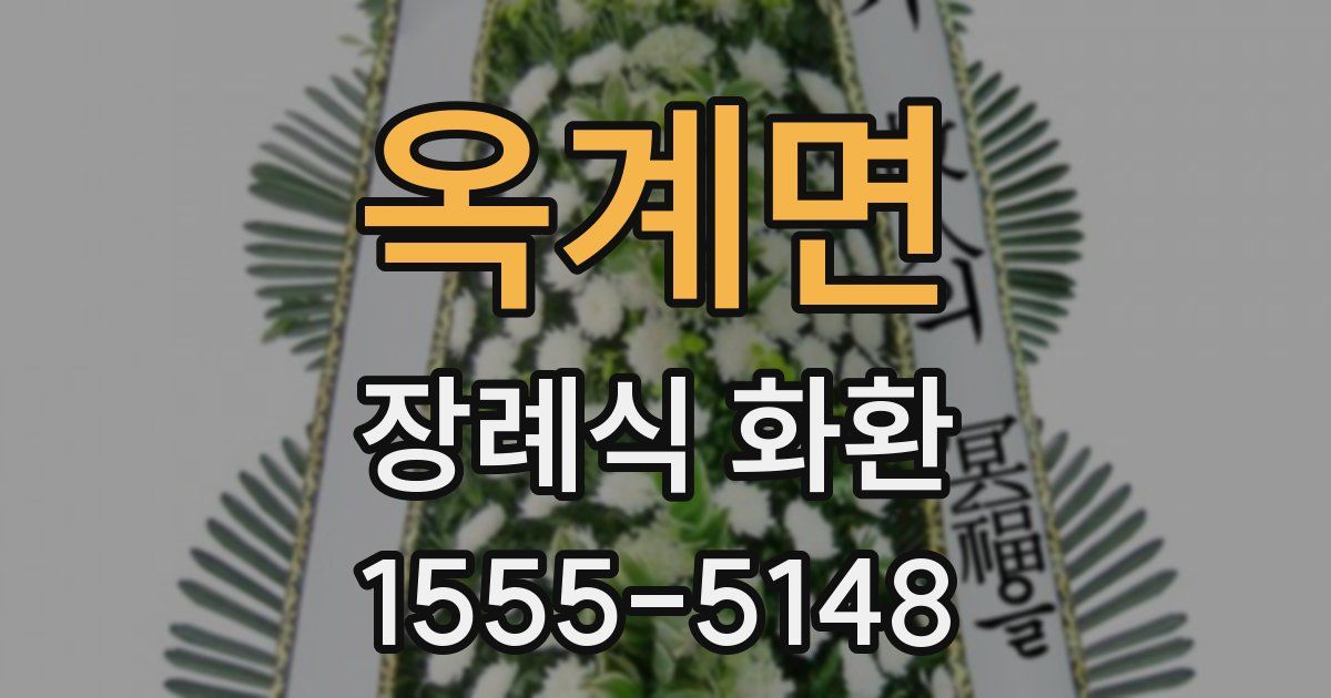 옥계면 장례식 화환