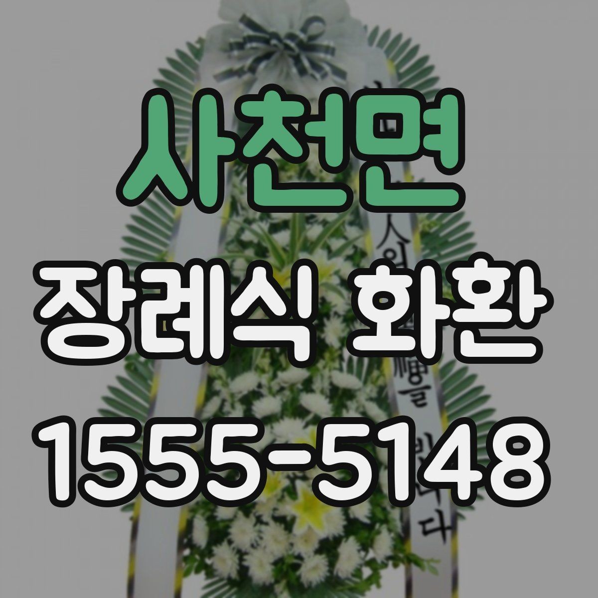 사천면 장례식 화환 기본형과 특수형 차이 알아보기