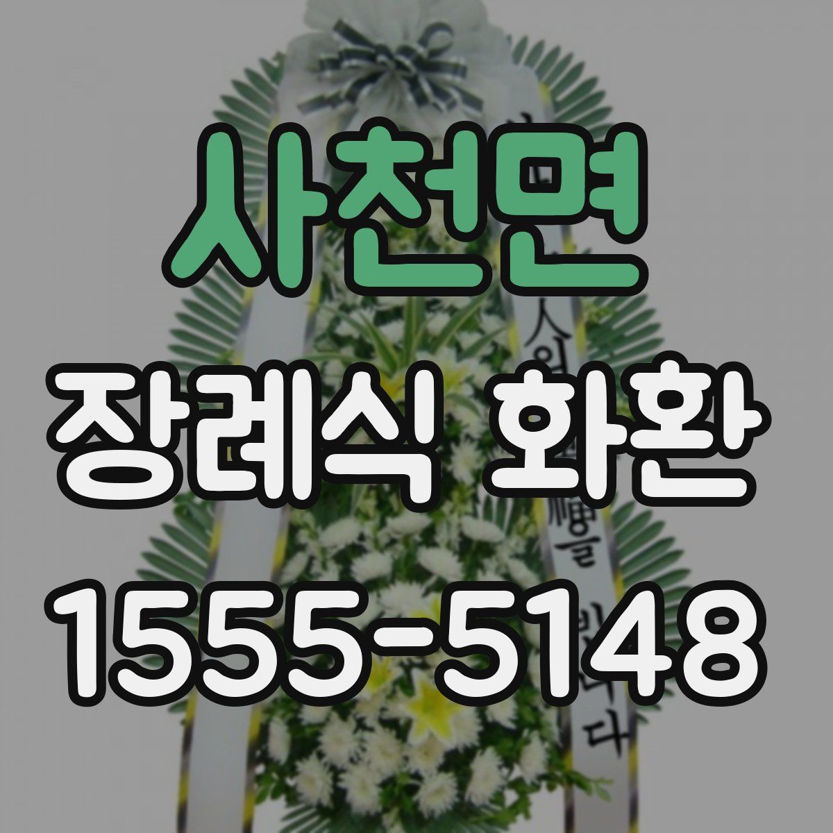 사천면 장례식 화환