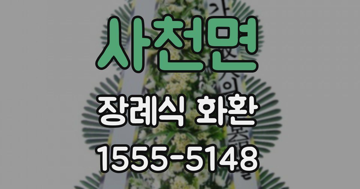 사천면 장례식 화환
