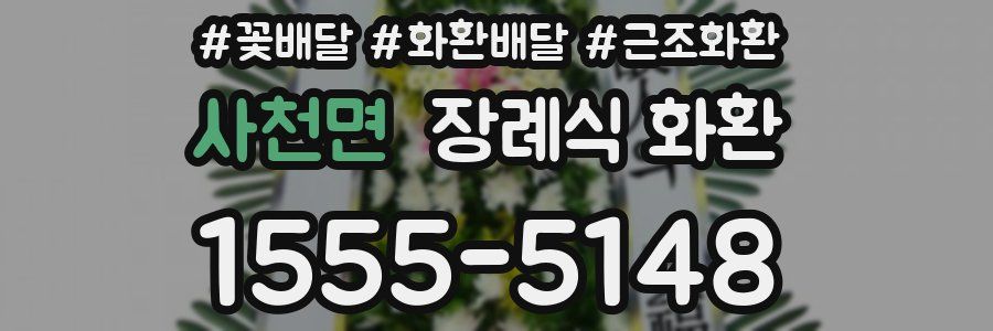 사천면 장례식 화환