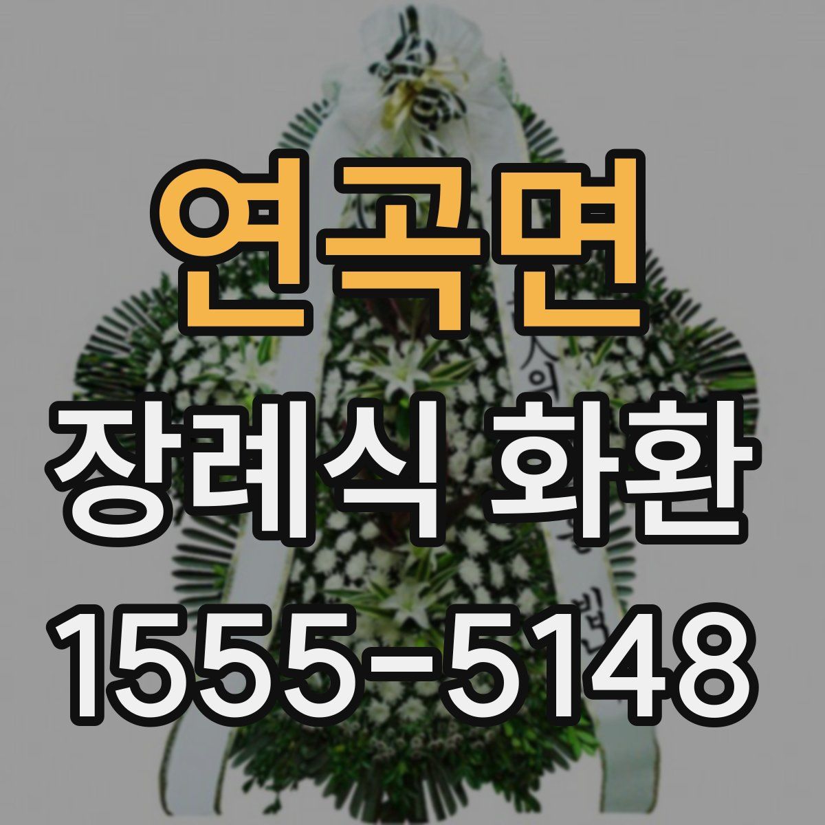 연곡면 장례식 화환