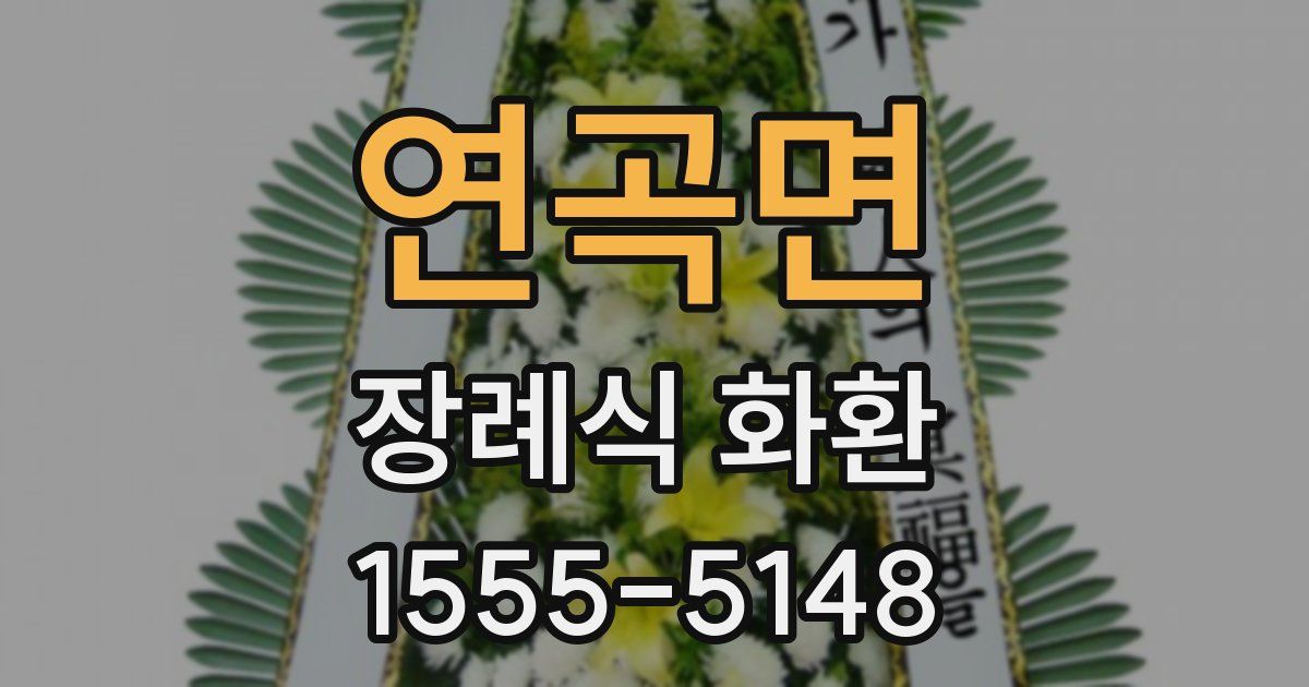 연곡면 장례식 화환