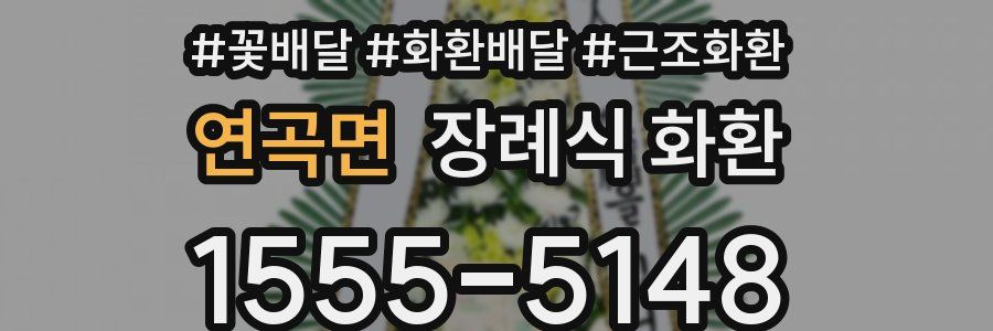 연곡면 장례식 화환