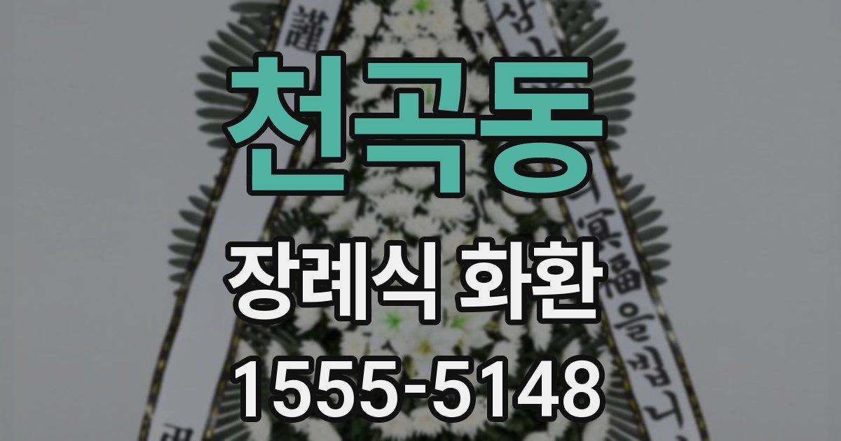 천곡동 장례식 화환