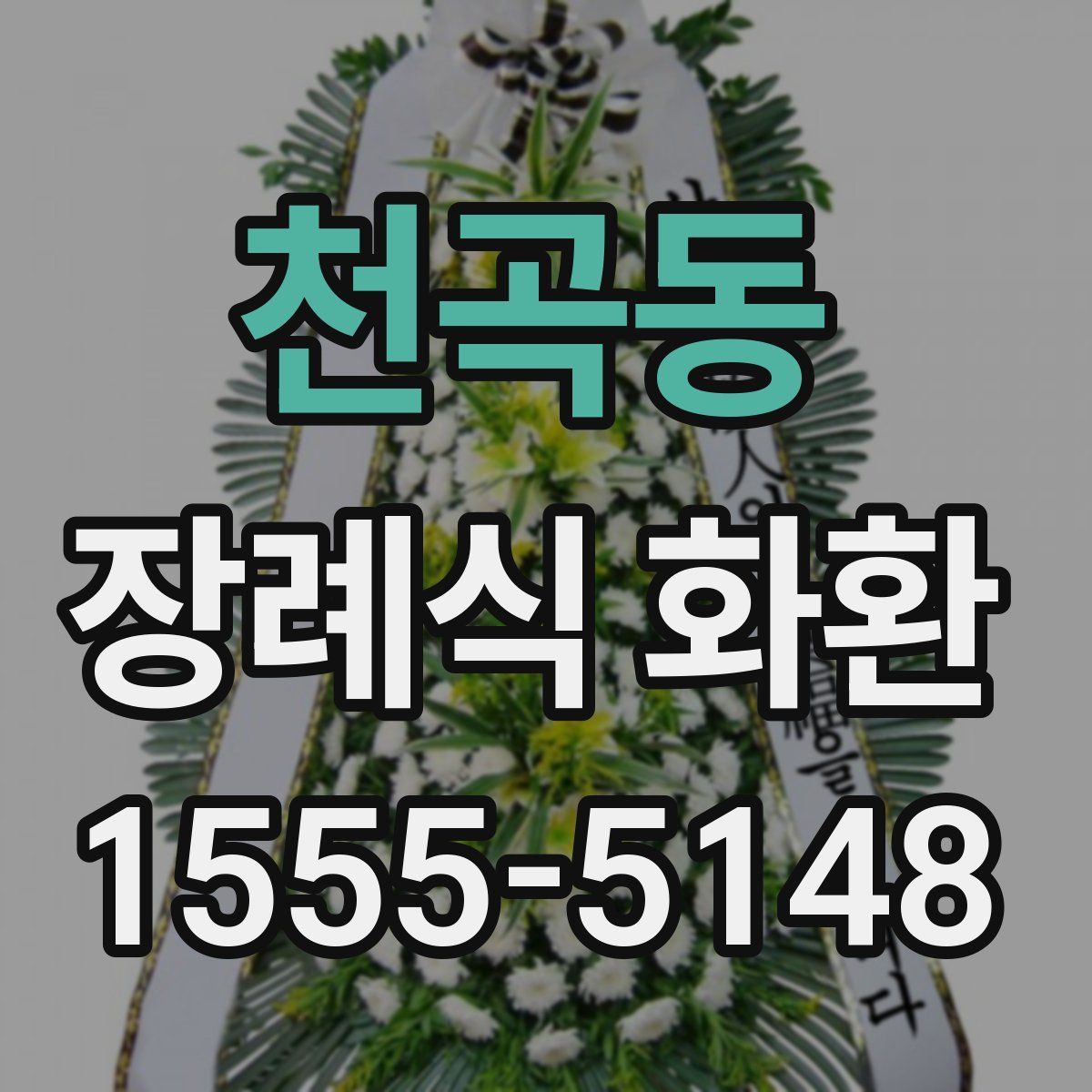 천곡동 장례식 화환