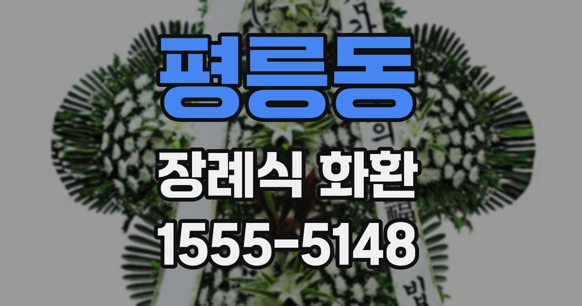 평릉동 장례식 화환