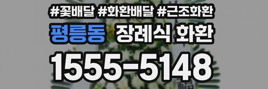 평릉동 장례식 화환