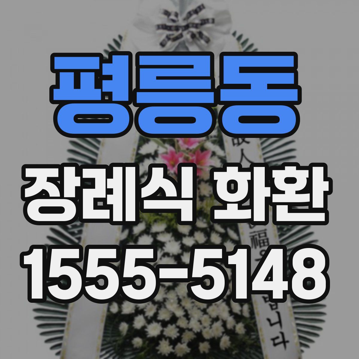 평릉동 장례식 화환