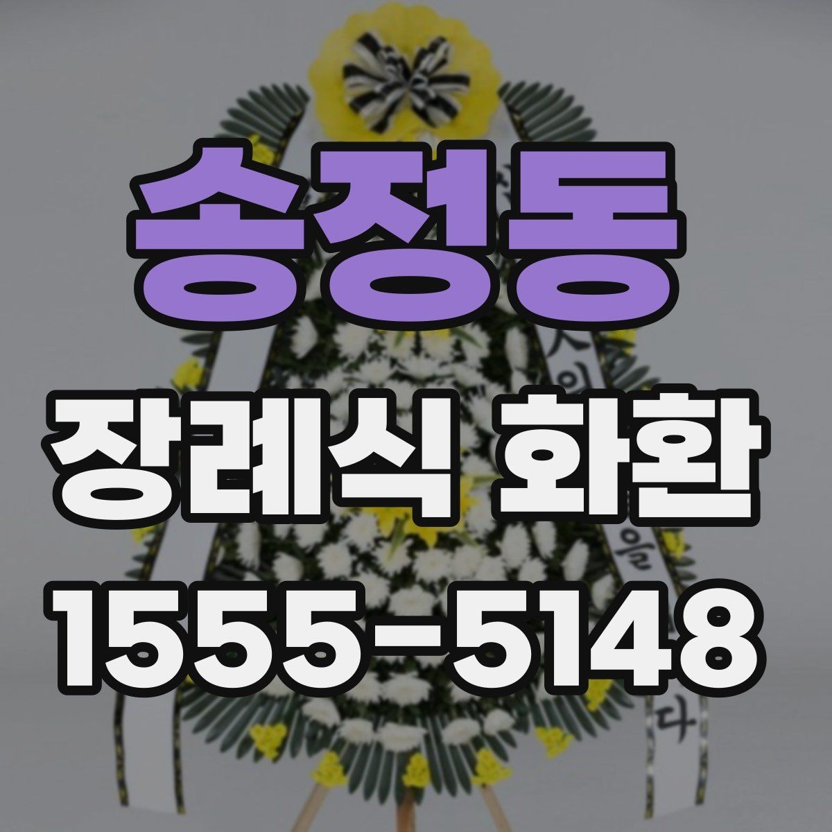송정동 장례식 화환 리본 문구 작성할 때 참고할 점