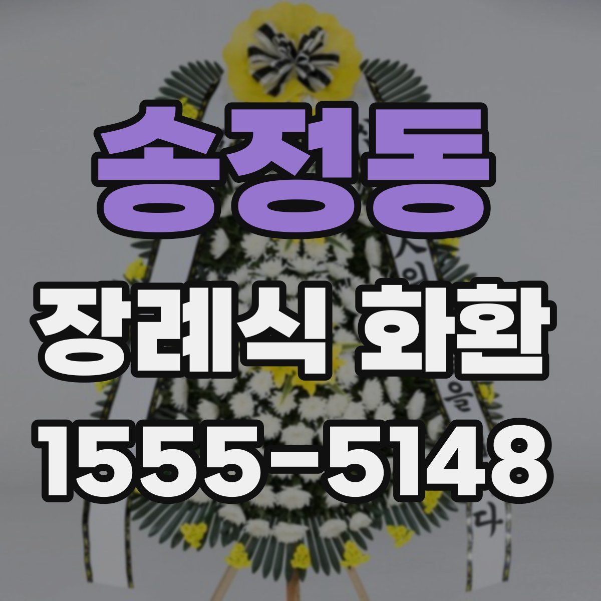 송정동 장례식 화환
