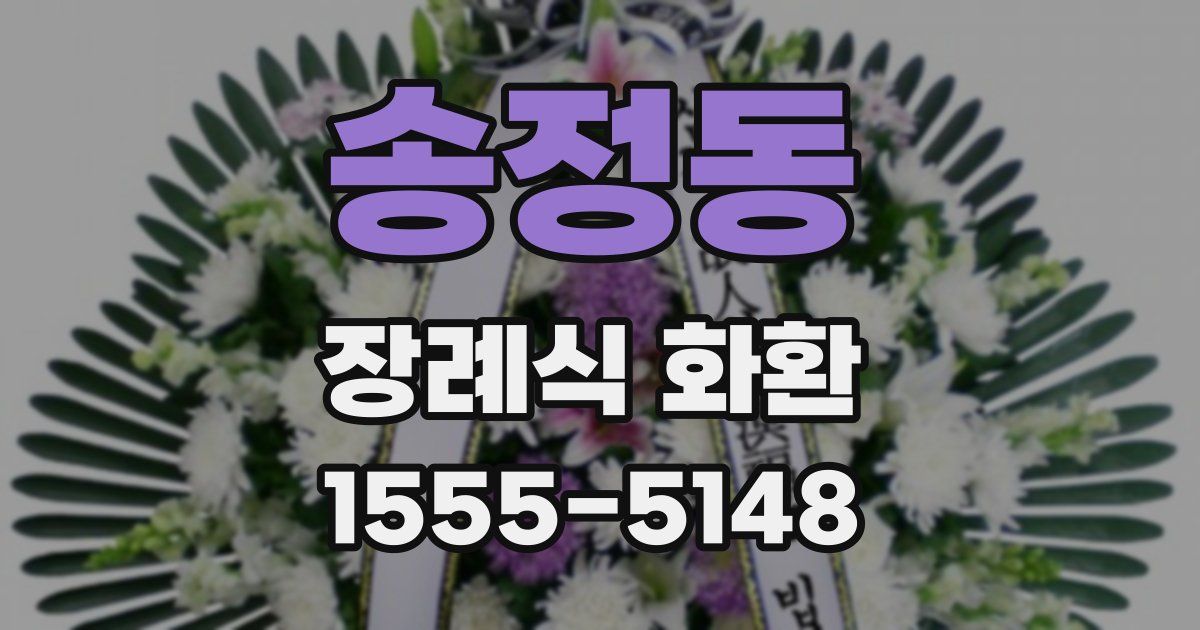 송정동 장례식 화환
