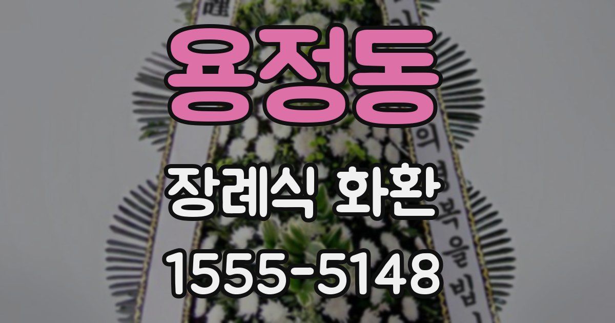 용정동 장례식 화환
