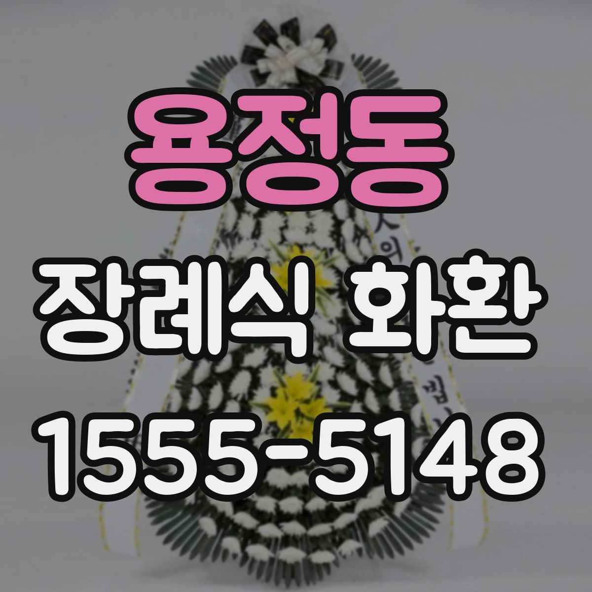 용정동 장례식 화환