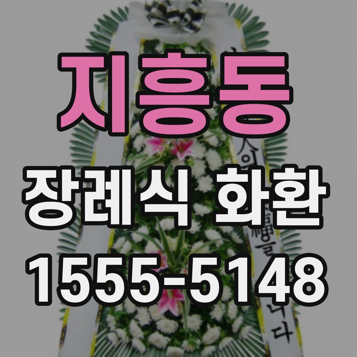 지흥동 장례식 화환