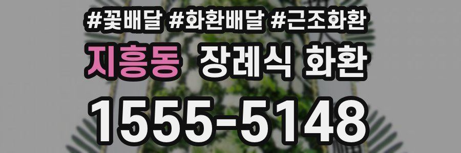 지흥동 장례식 화환