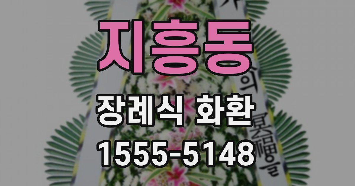 지흥동 장례식 화환