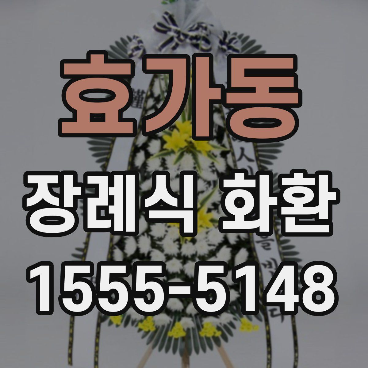 효가동 장례식 화환