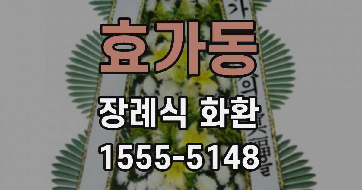 효가동 장례식 화환
