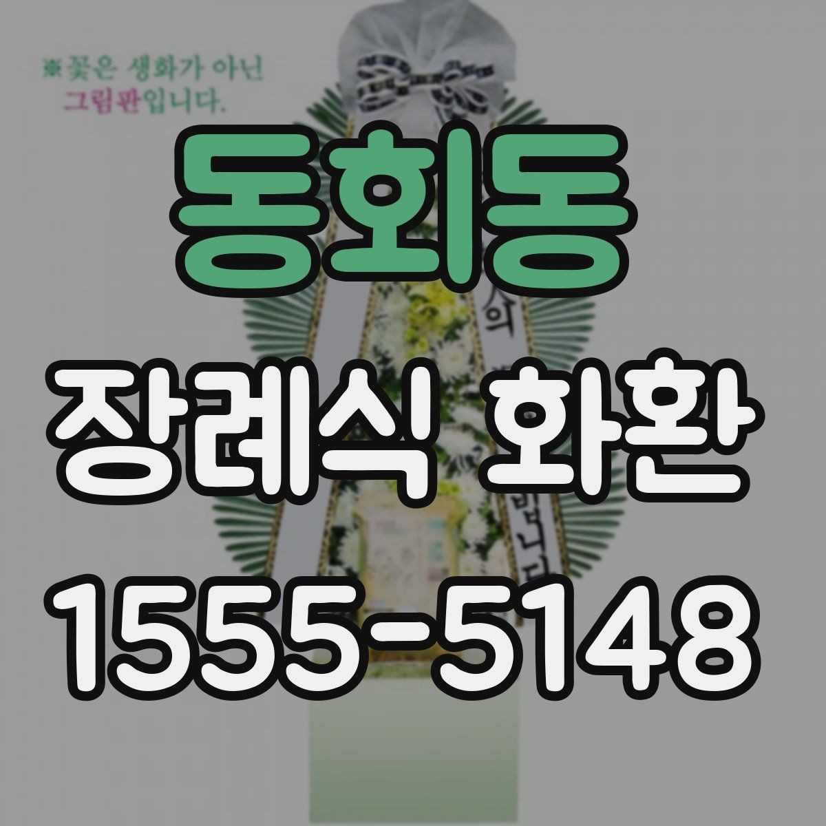 동회동 장례식 화환 발송 시 이름 표기 방법