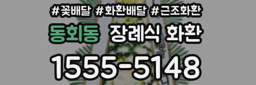동회동 장례식 화환