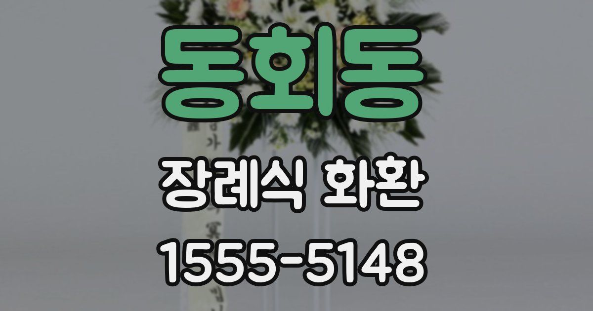 동회동 장례식 화환