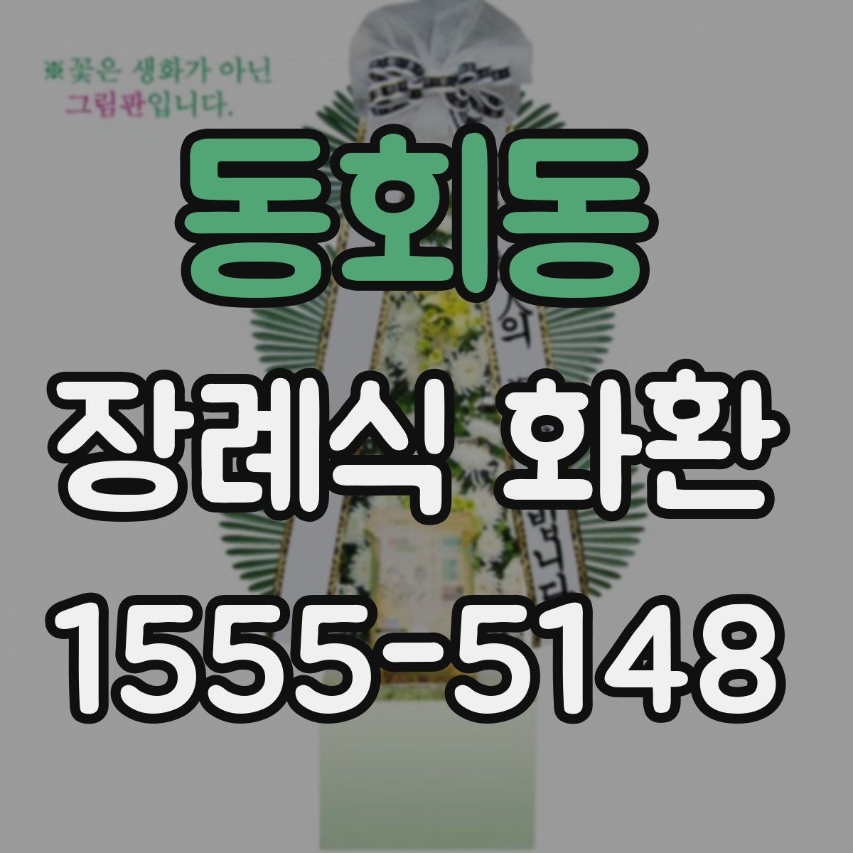 동회동 장례식 화환