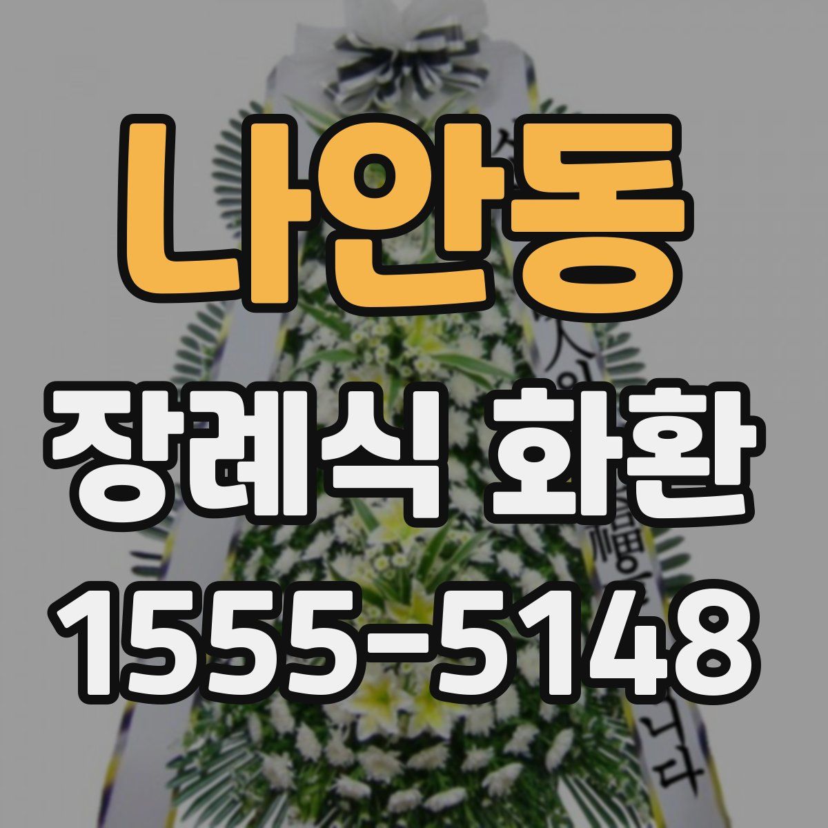 나안동 장례식 화환