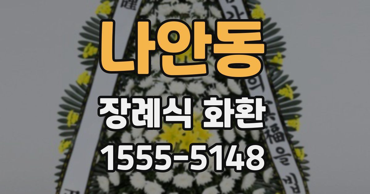 나안동 장례식 화환