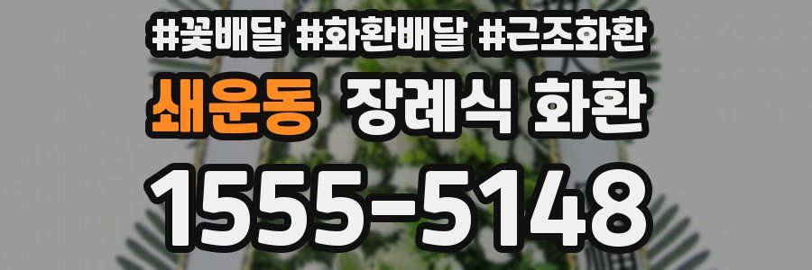 쇄운동 장례식 화환