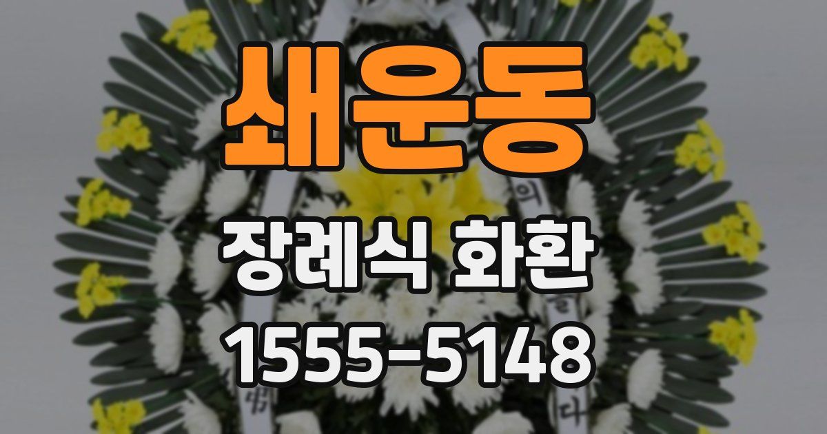 쇄운동 장례식 화환
