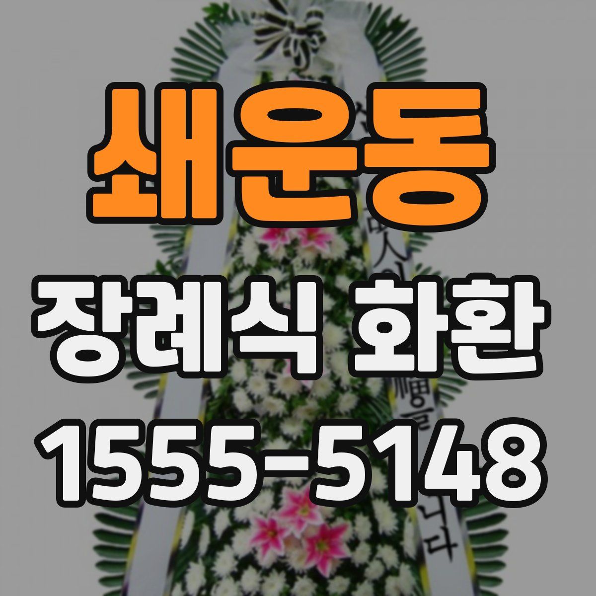 쇄운동 장례식 화환