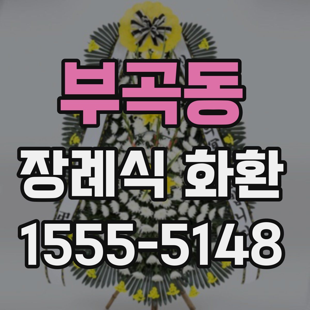 부곡동 장례식 화환