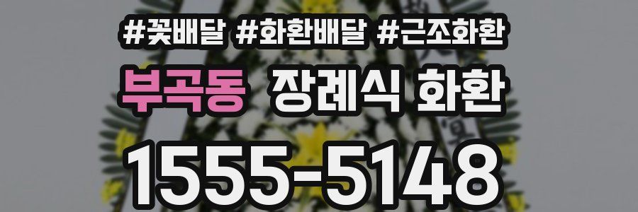부곡동 장례식 화환