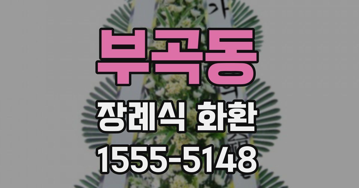 부곡동 장례식 화환