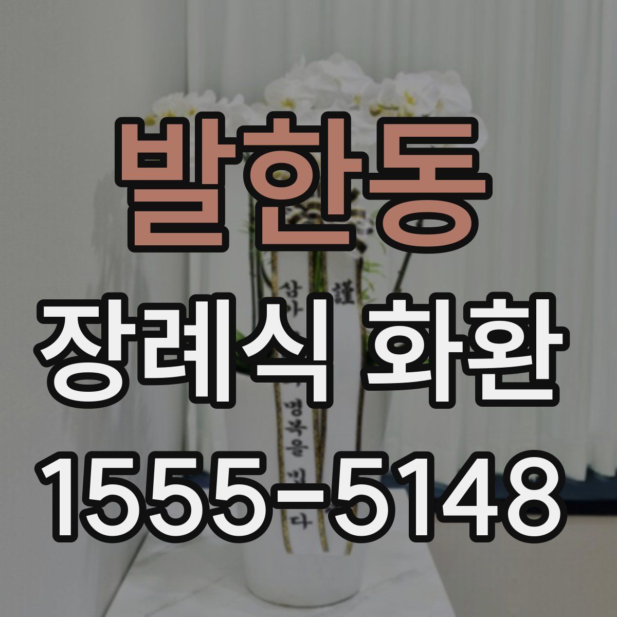 발한동 장례식 화환