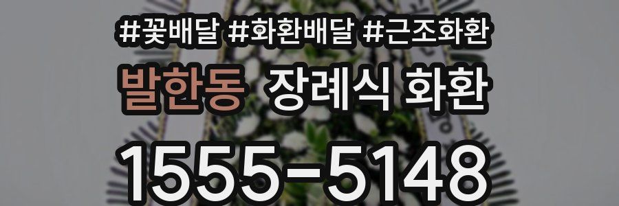 발한동 장례식 화환
