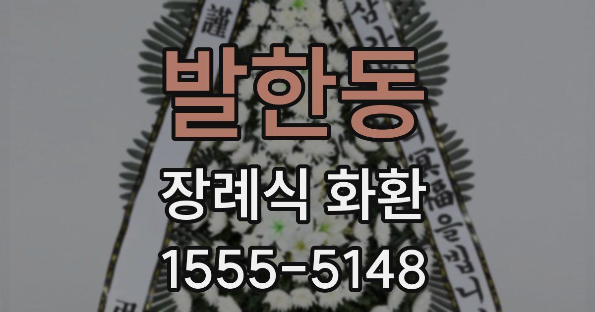 발한동 장례식 화환