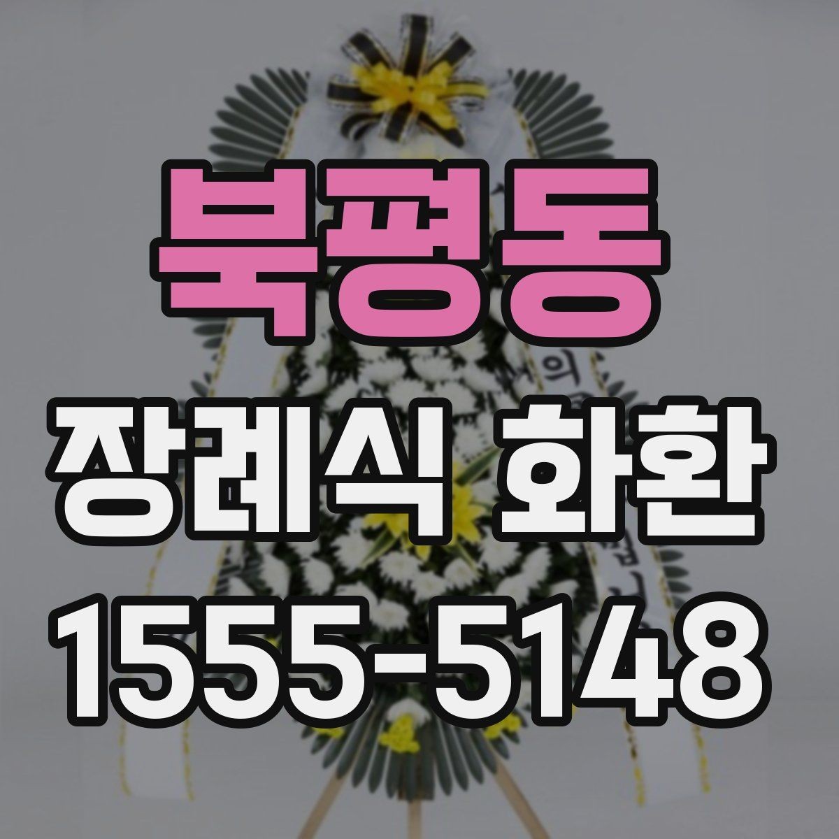 북평동 장례식 화환 주문 과정에서 헷갈리는 부분