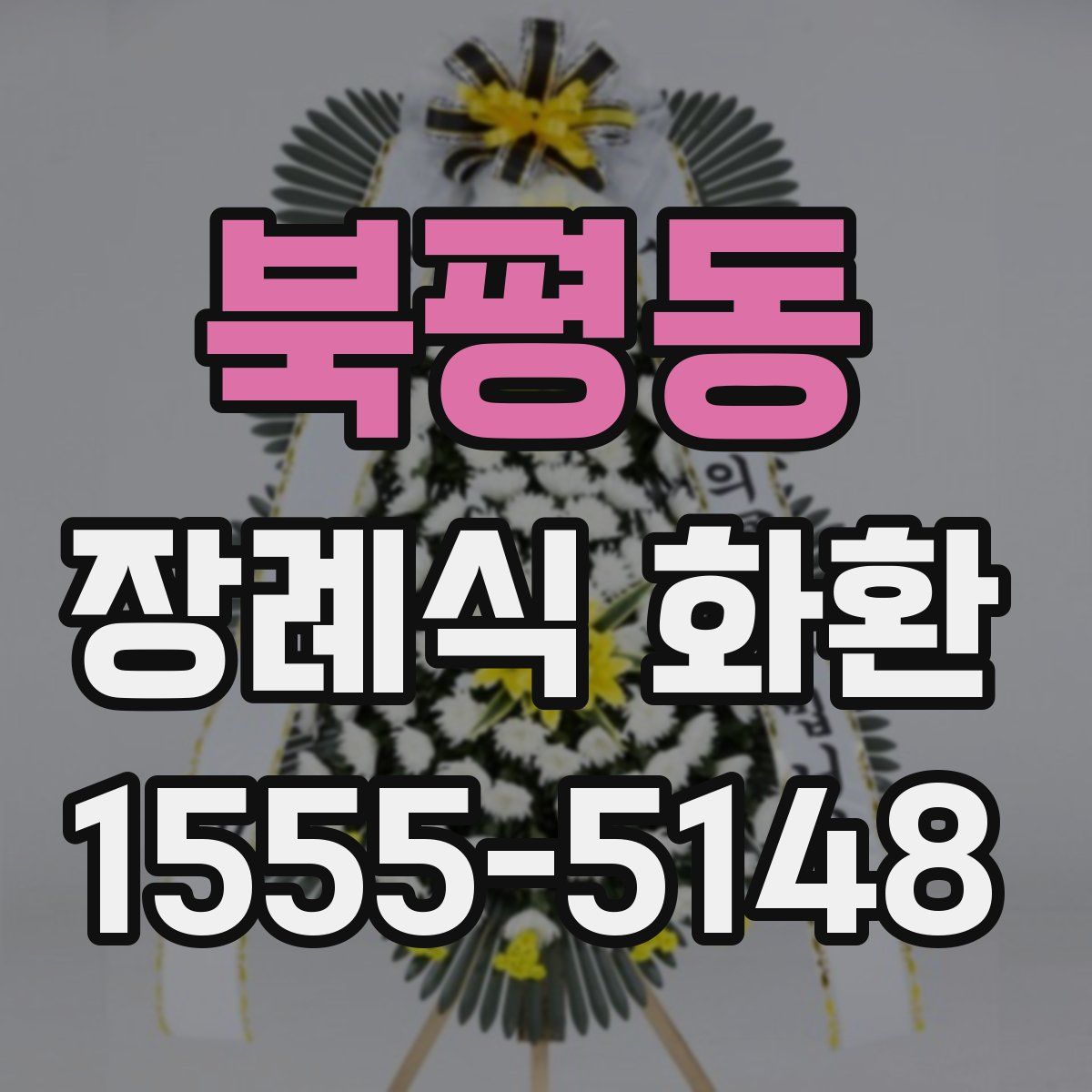 북평동 장례식 화환